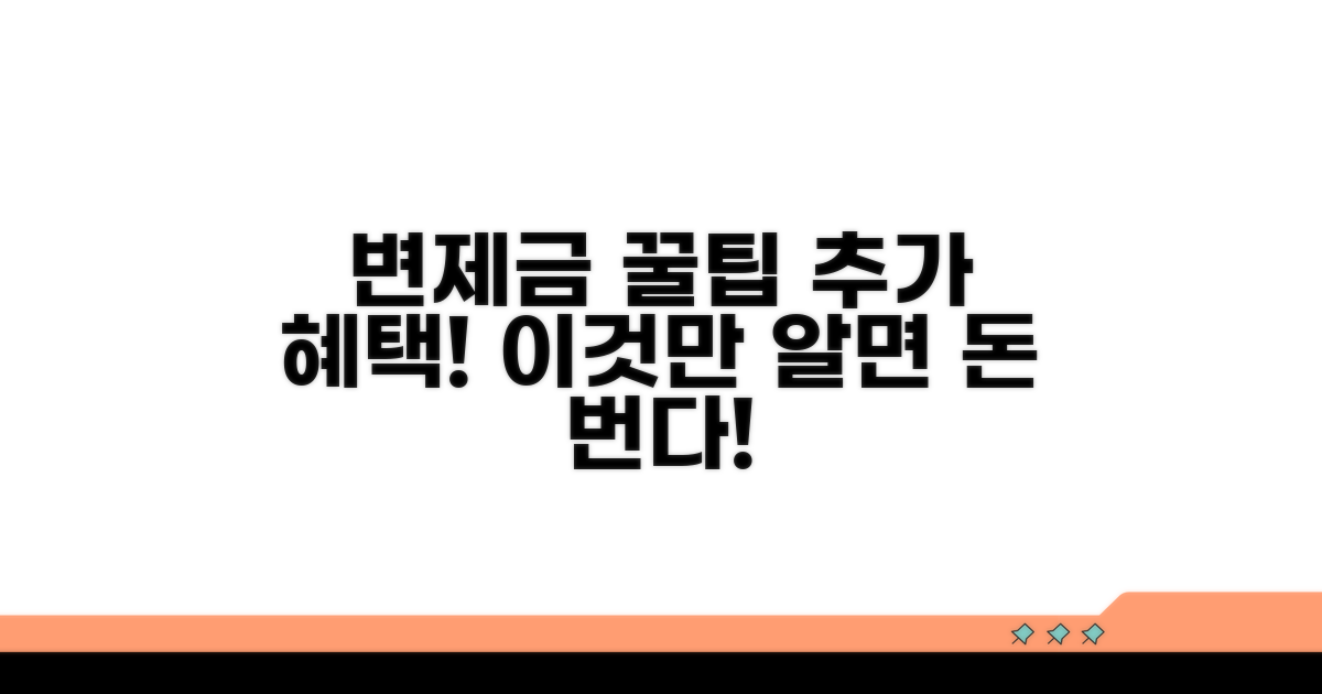 변제금 관리와 추가 혜택 활용