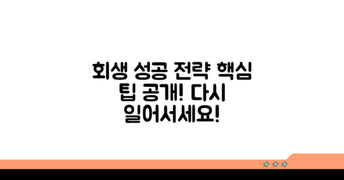 성공적인 회생을 위한 팁