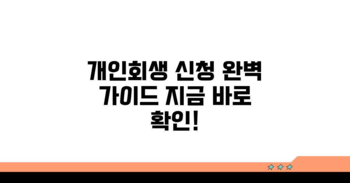 개인회생 신청 절차 가이드