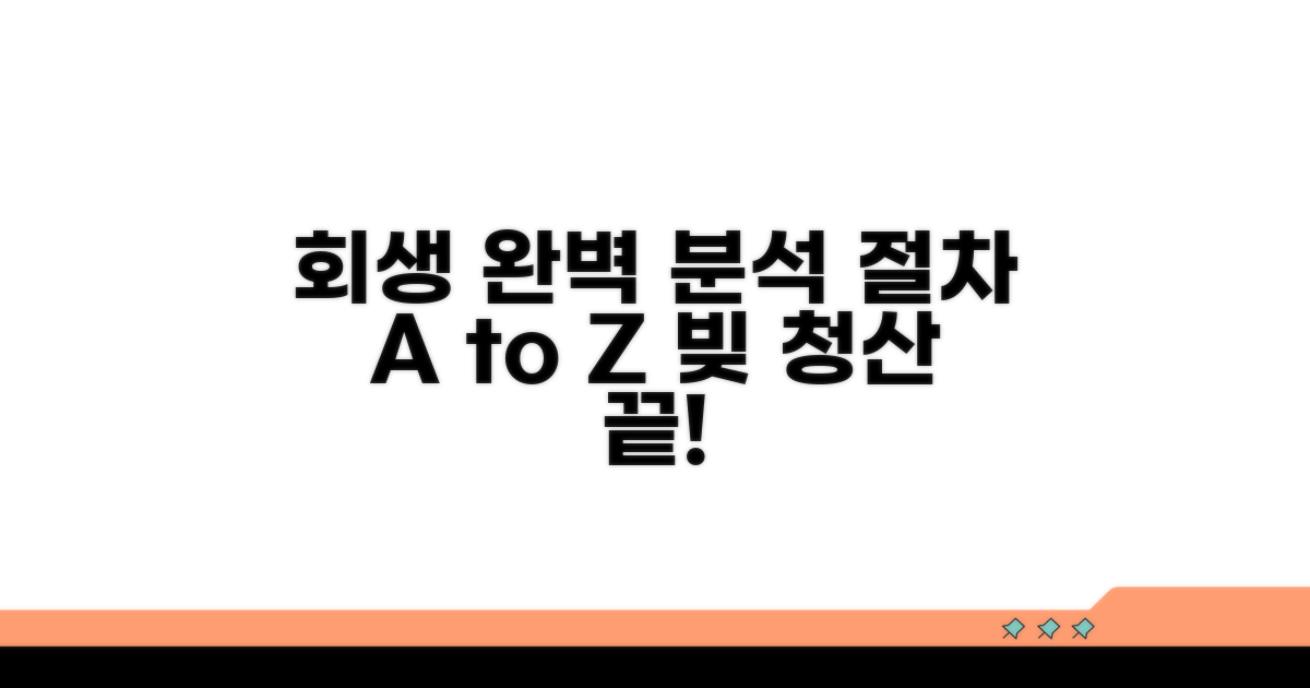 개인회생 절차 완벽 분석