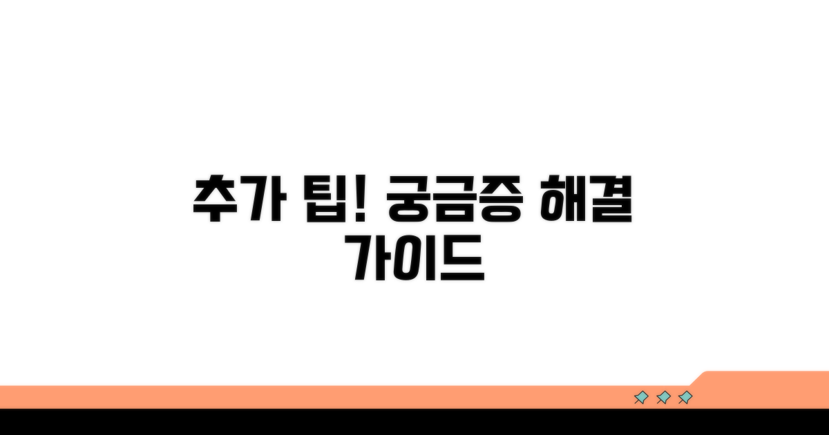 추가 팁과 궁금증 해결 가이드