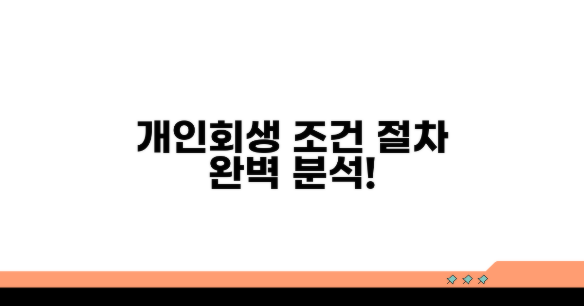 개인회생 조건과 절차 알아보기