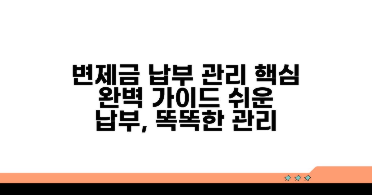 변제금 납부 및 관리 방법
