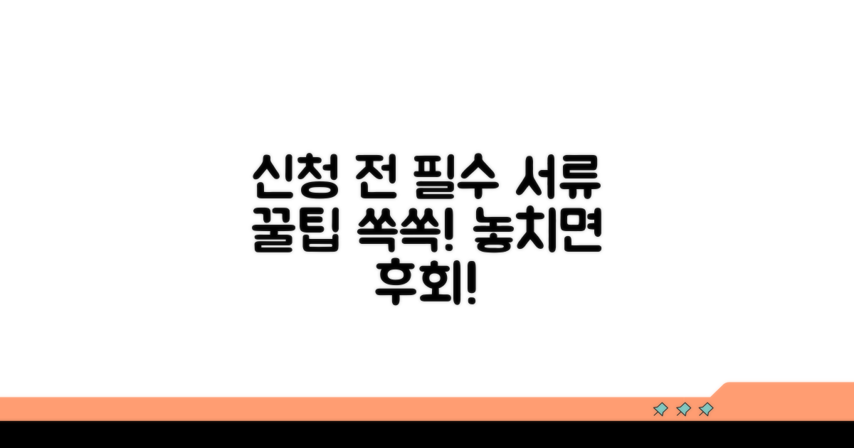 신청 전 꼭 확인해야 할 서류