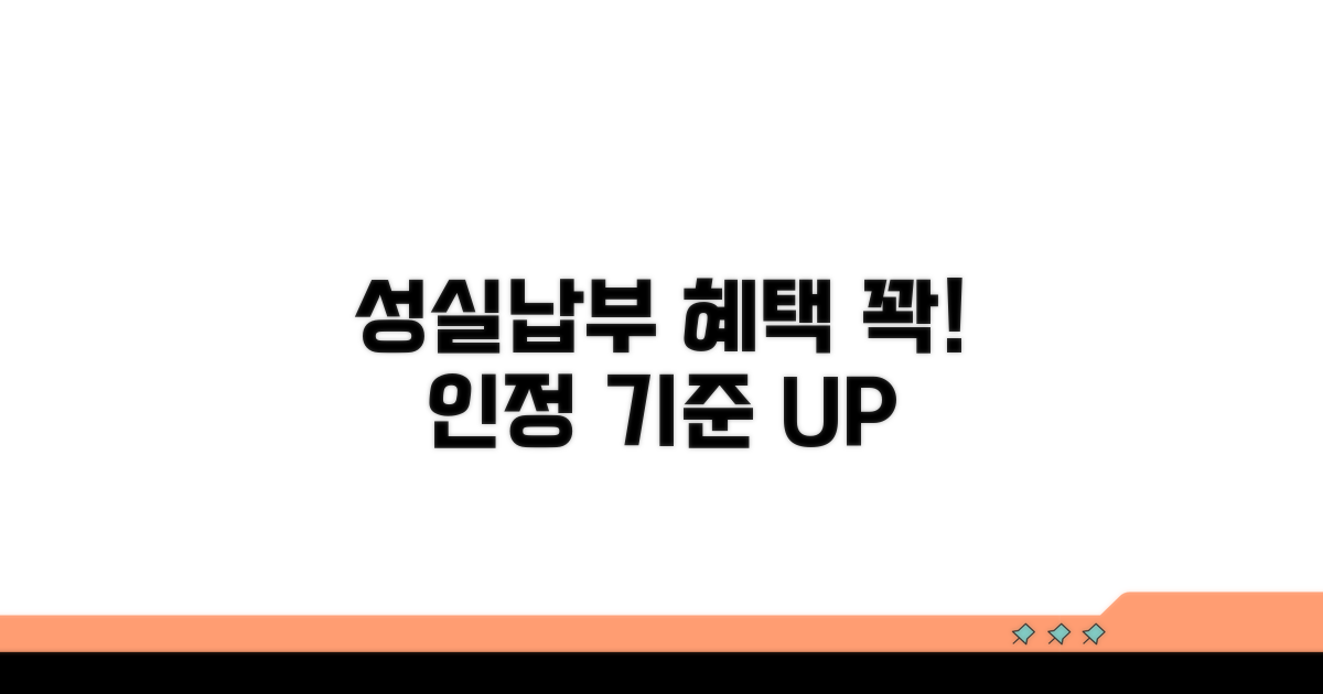 성실납부 인정 기준과 혜택