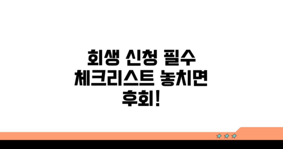 회생 신청 전 필수 체크리스트