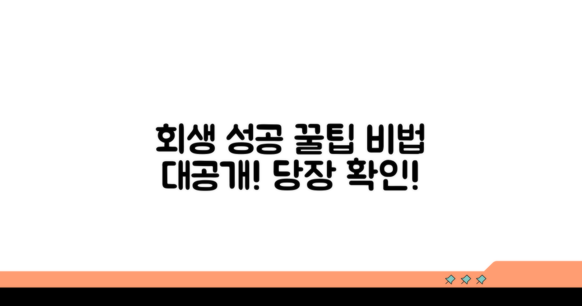 성공적인 회생 위한 꿀팁