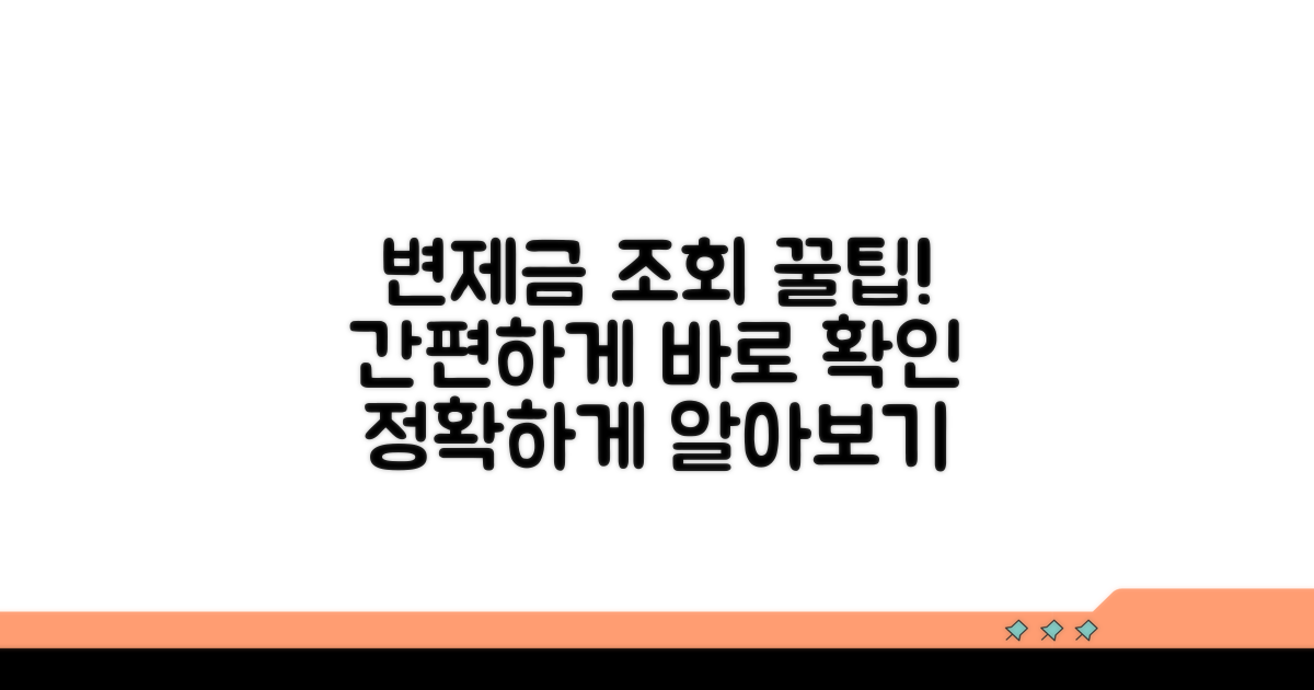 변제금 납부 조회 방법