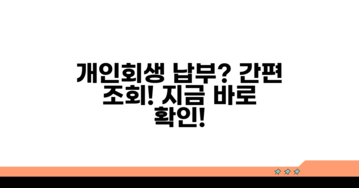 개인회생 납부 조회 방법