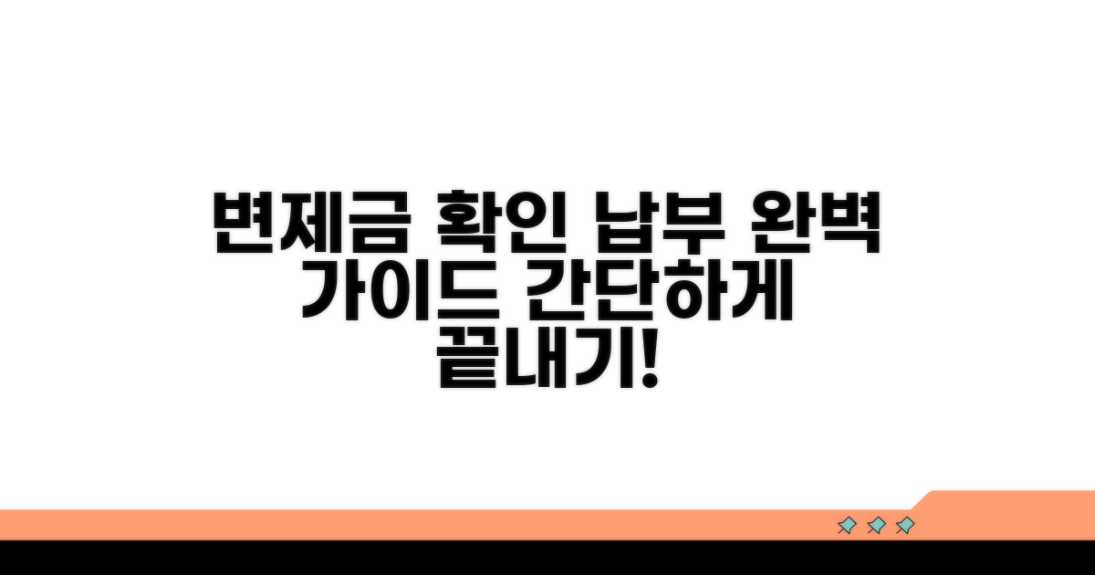 변제금 확인과 납부 절차