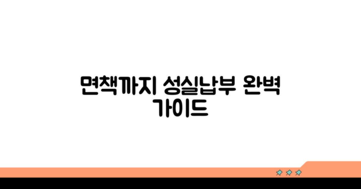 성실납부 후 면책까지 알아보기