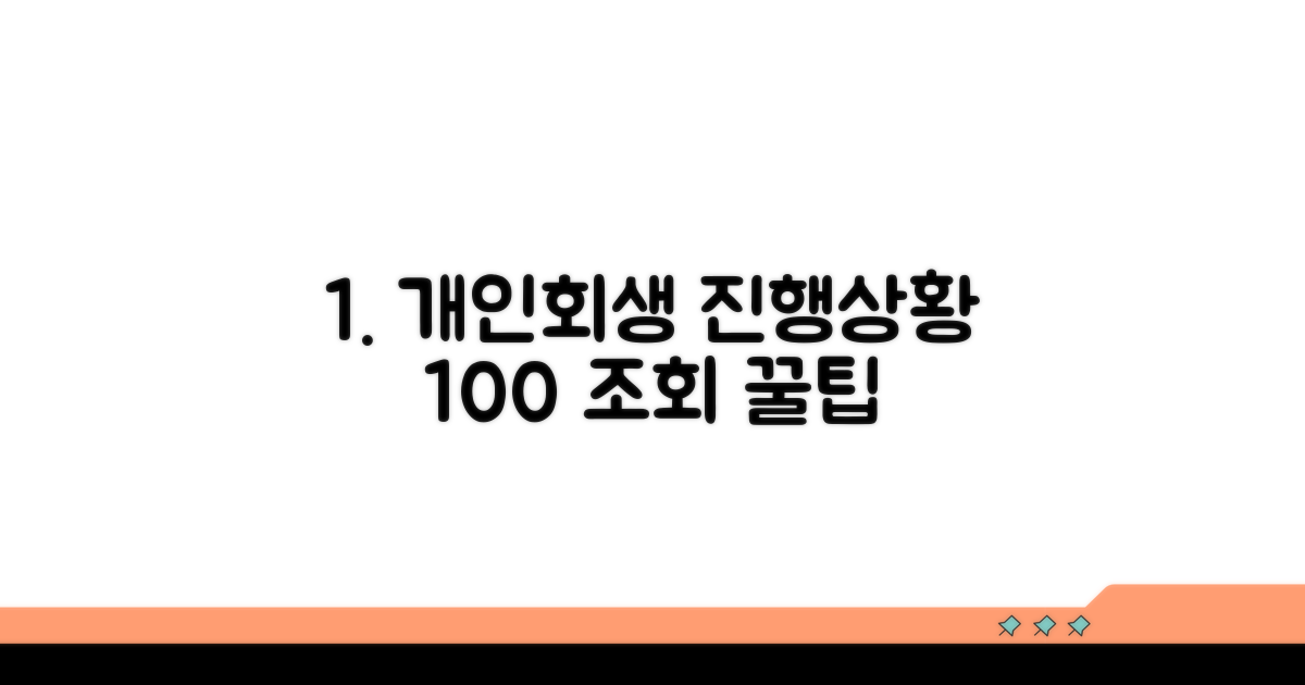 개인회생 진행 상황 조회 팁