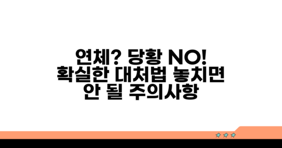 연체 시 대처 방법과 주의사항