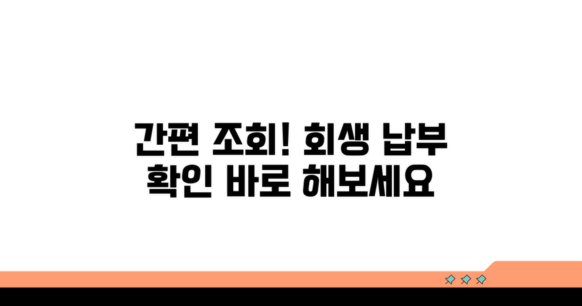 개인회생 납부 조회 방법