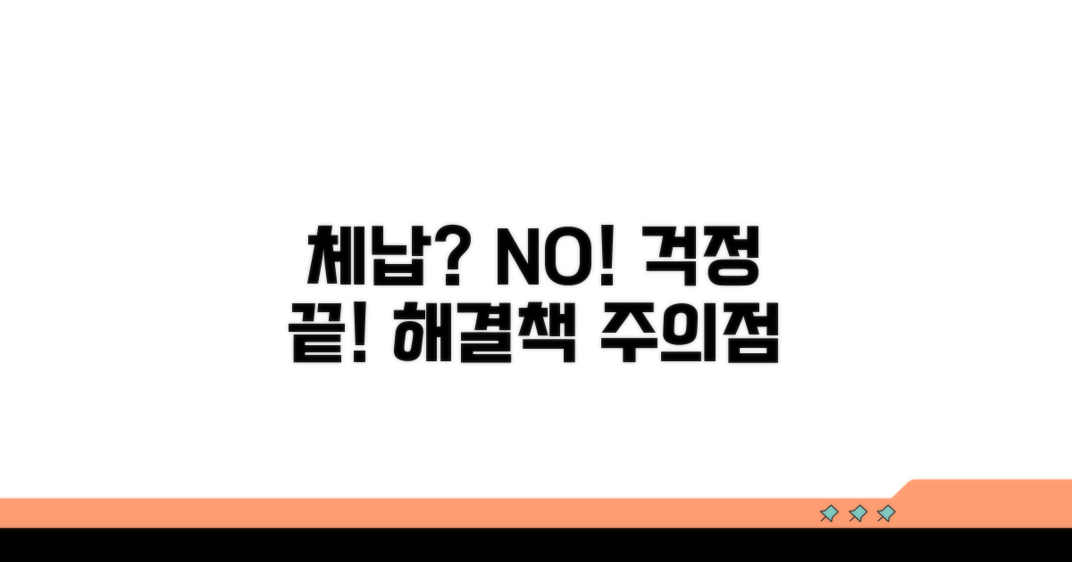 체납 시 대처 방안과 주의점