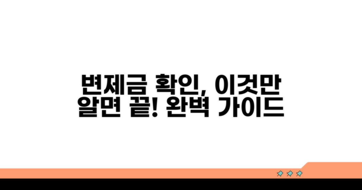 변제금 확인 절차 완벽 가이드