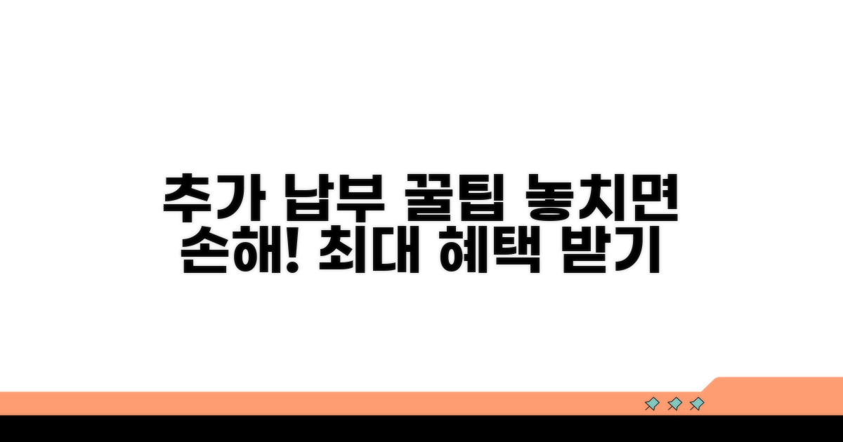 추가 납부 혜택 활용 꿀팁