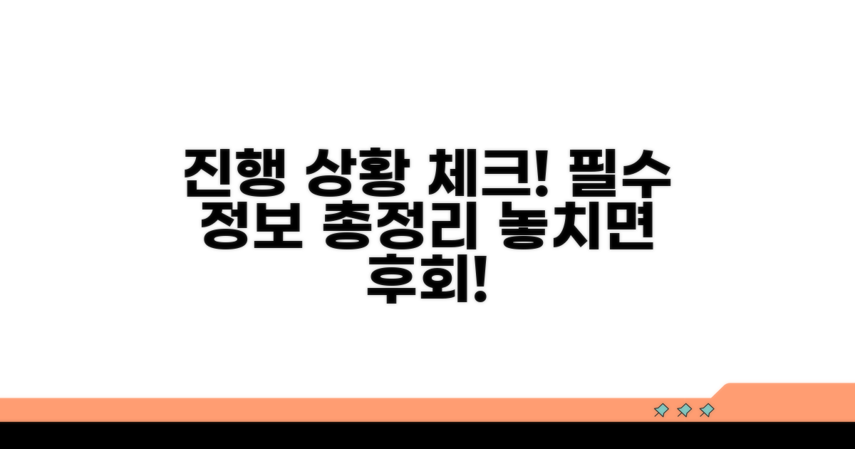 진행 상황 확인 필수 정보