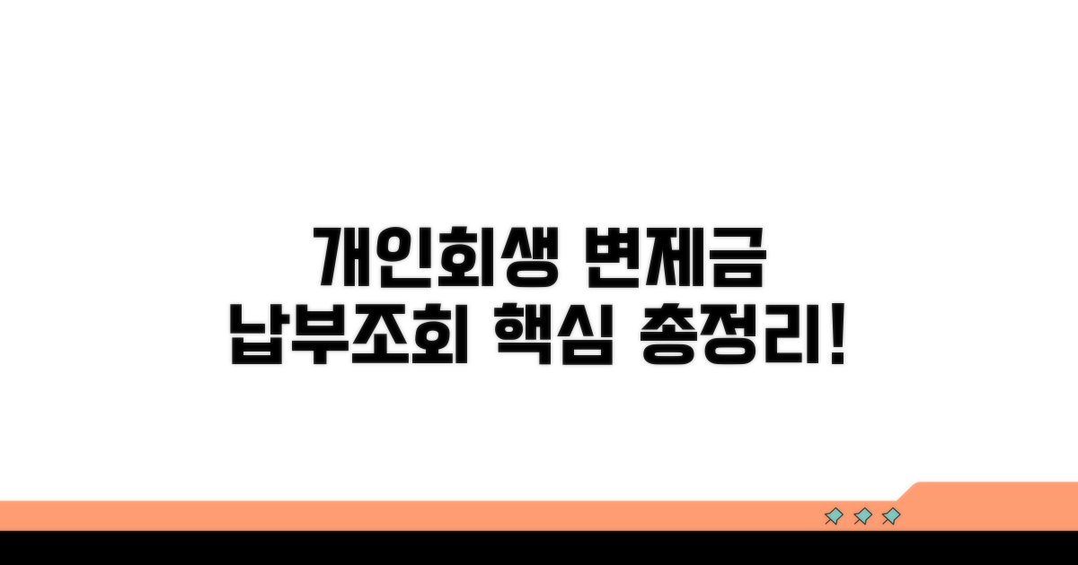 개인회생 변제금 납부 및 조회