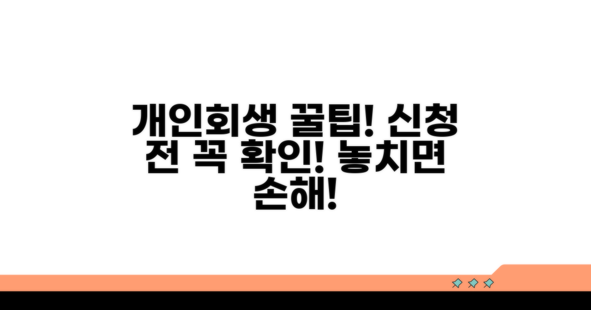 개인회생 신청 시 주의할 점
