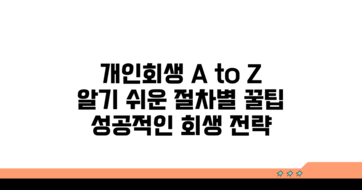 개인회생 절차별 핵심 팁
