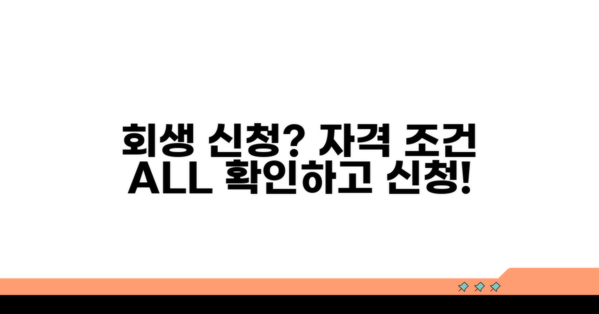 개인회생 신청 자격 조건 알아보기