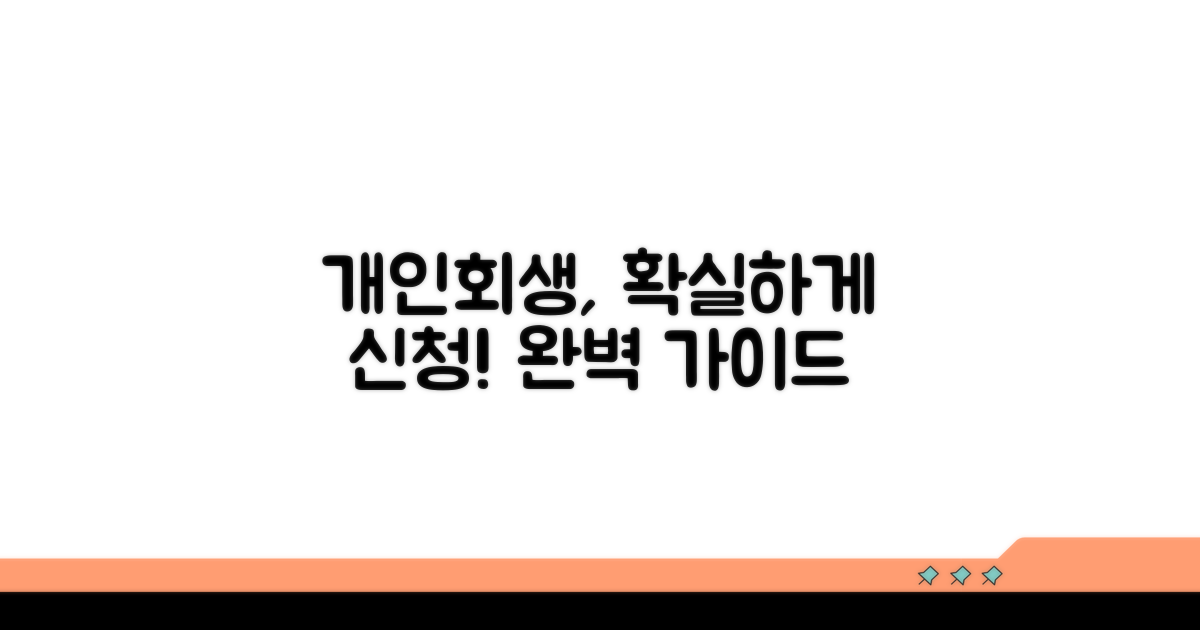 개인회생 신청 방법 완벽 가이드