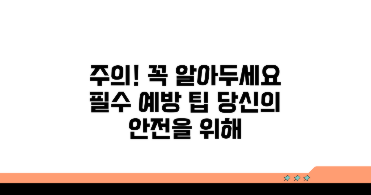 주의할 점과 예방 팁