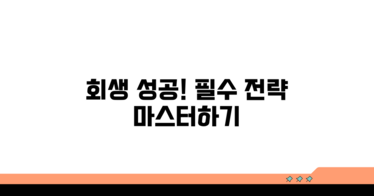 회생 성공을 위한 핵심 전략