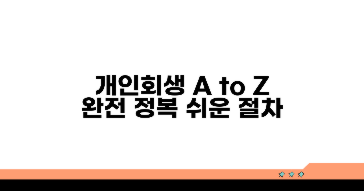 개인회생 절차 완전 정복