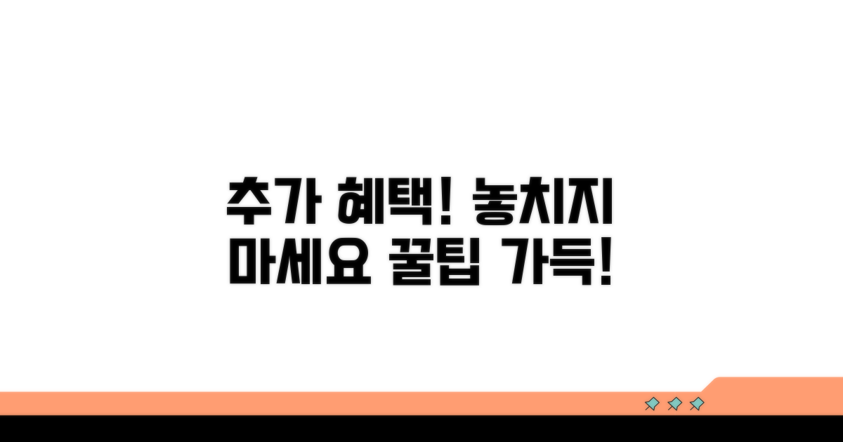 추가 혜택 및 활용법