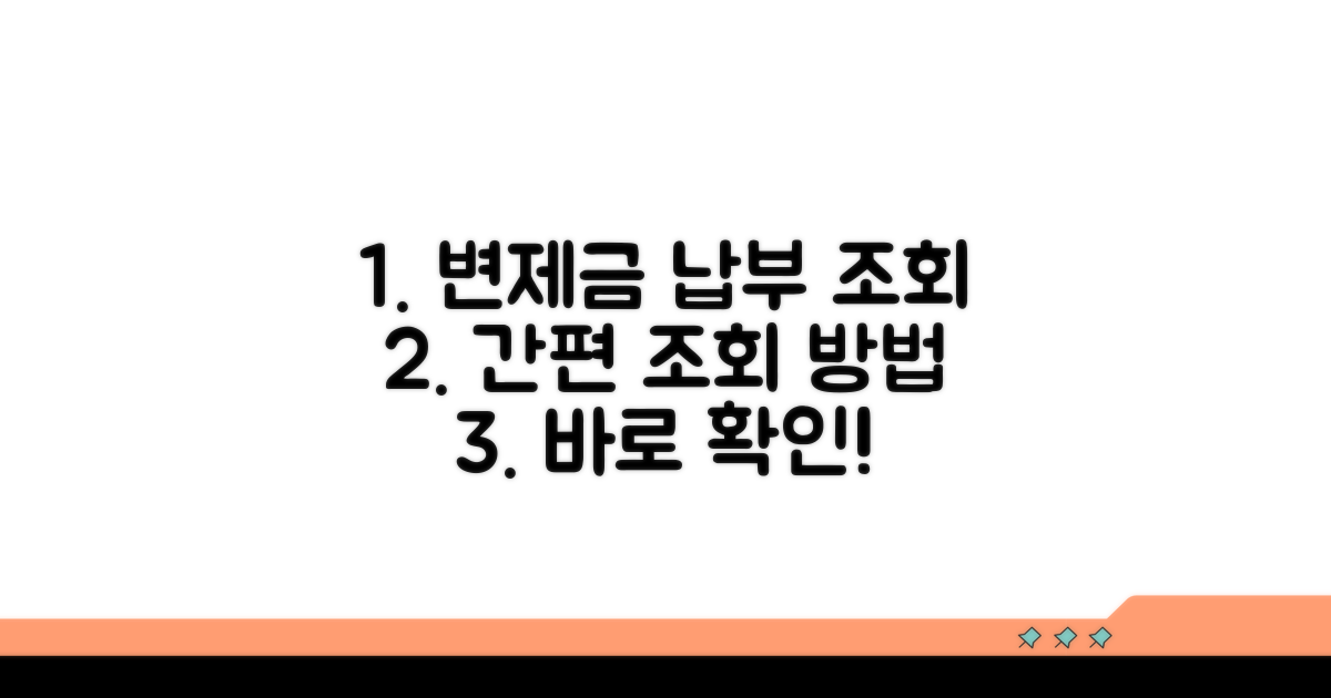 변제금 납부 조회 방법