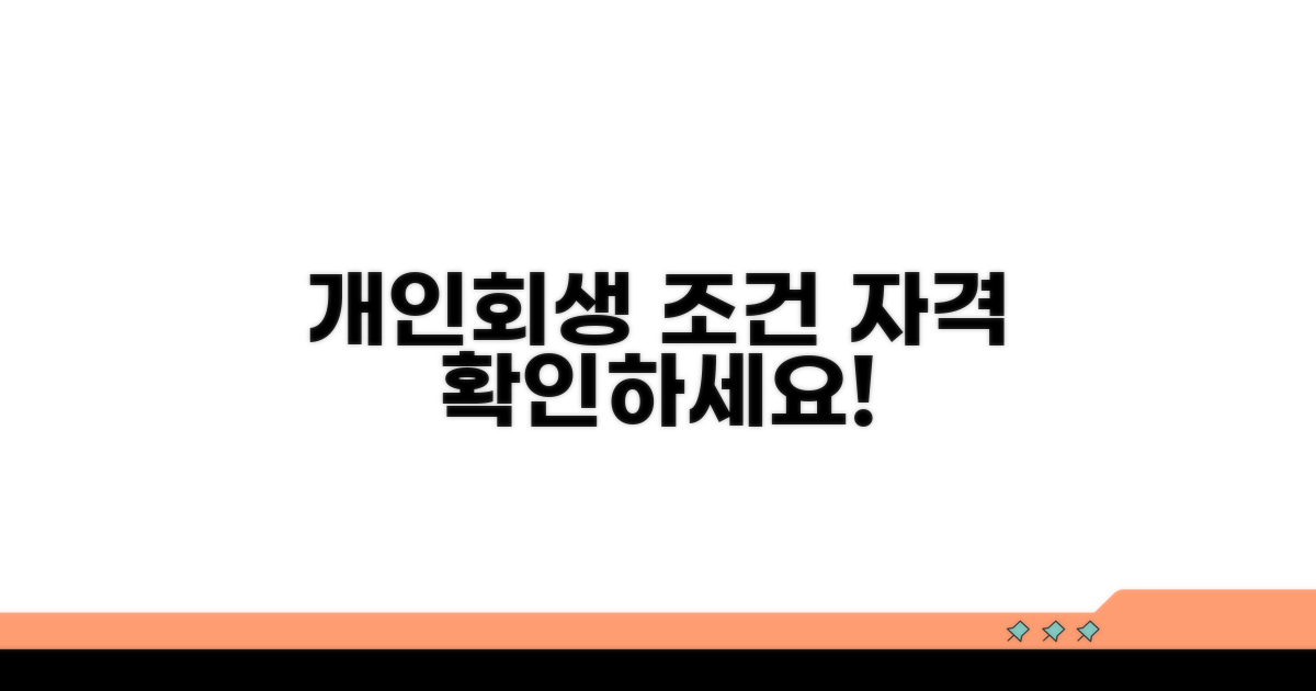 개인회생 조건 및 자격 확인하기