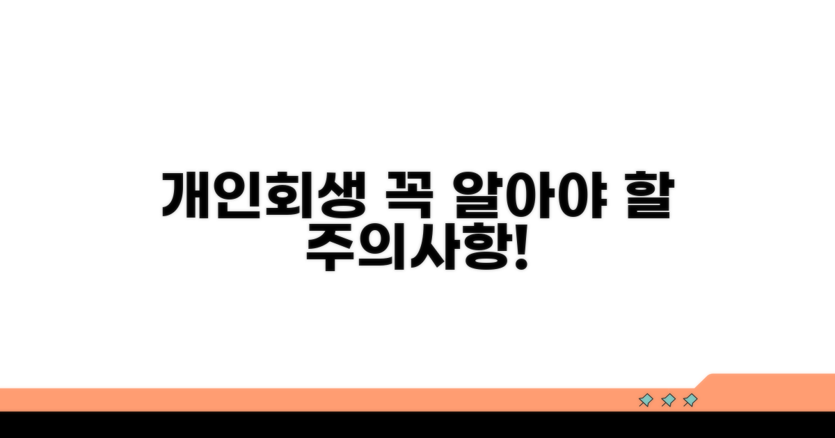 개인회생 시 주의해야 할 점들