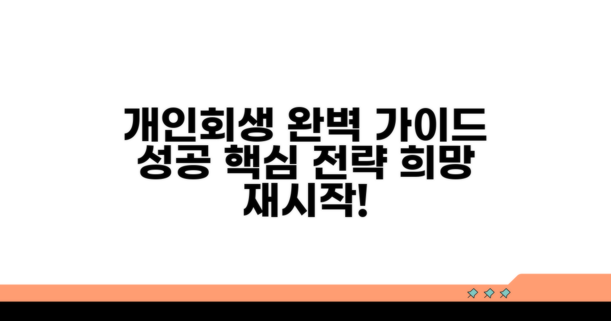 성공적인 개인회생 절차 완벽 가이드