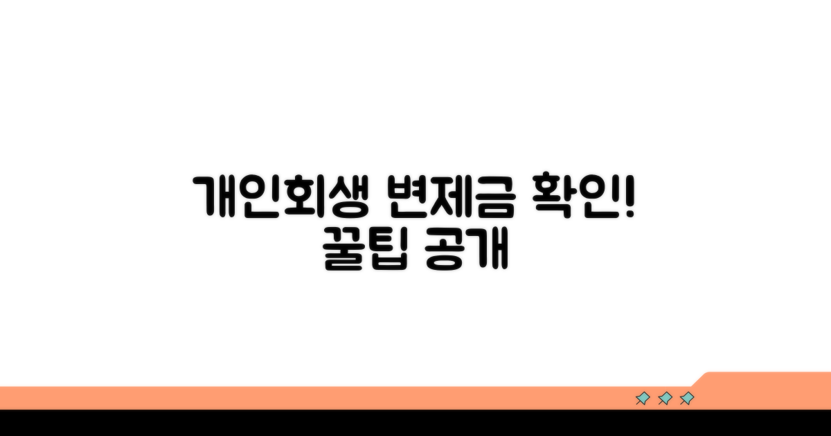 개인회생 변제금 조회 및 관리 꿀팁