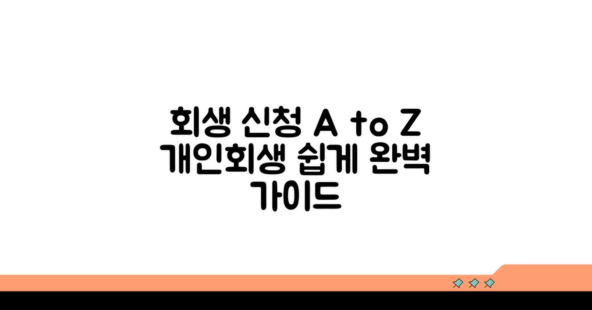 회생 개인회생 신청 방법 총정리