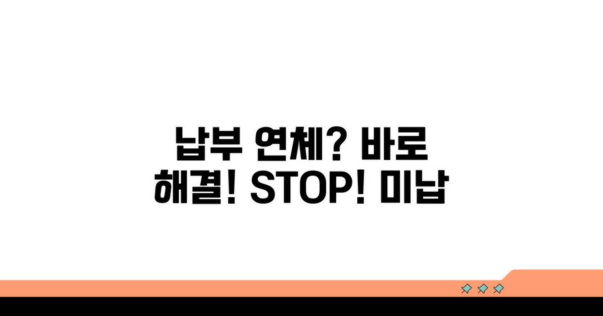납부 연체 및 미납 시 대처법