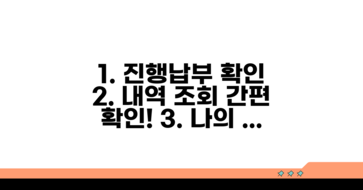 진행 상황 조회와 납부 내역 확인