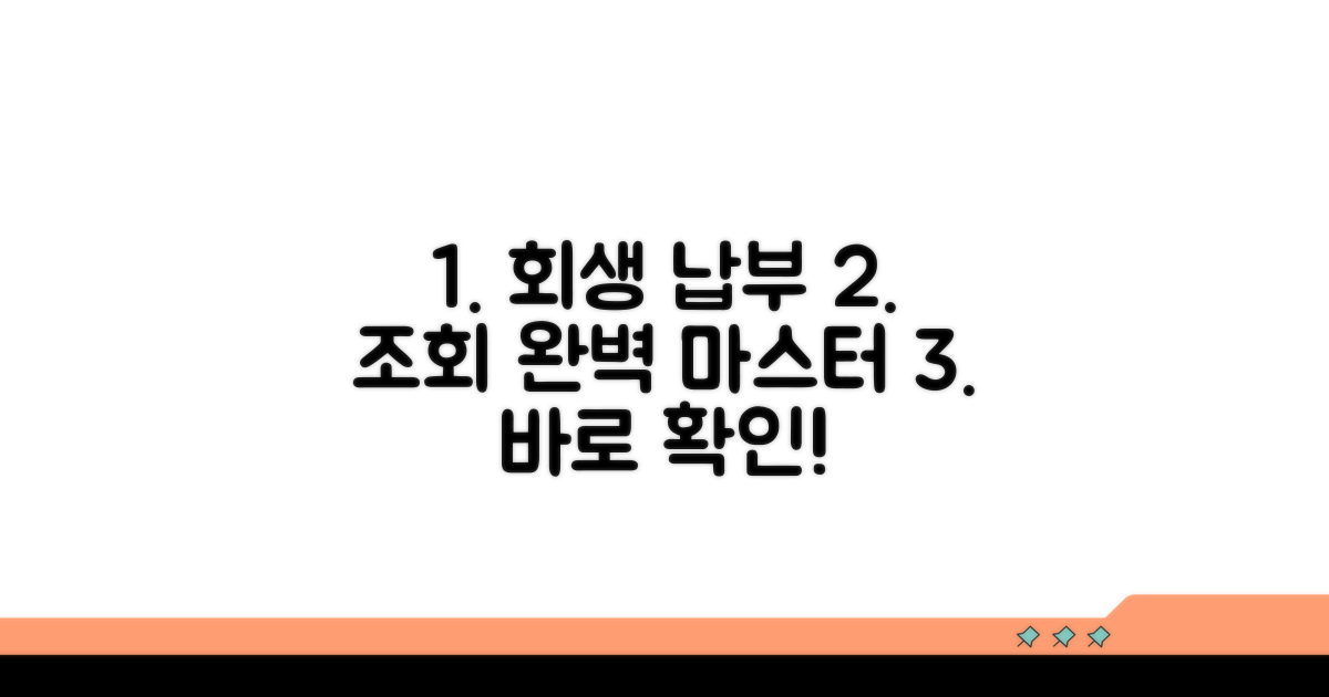 개인회생 납부 조회 완벽 가이드