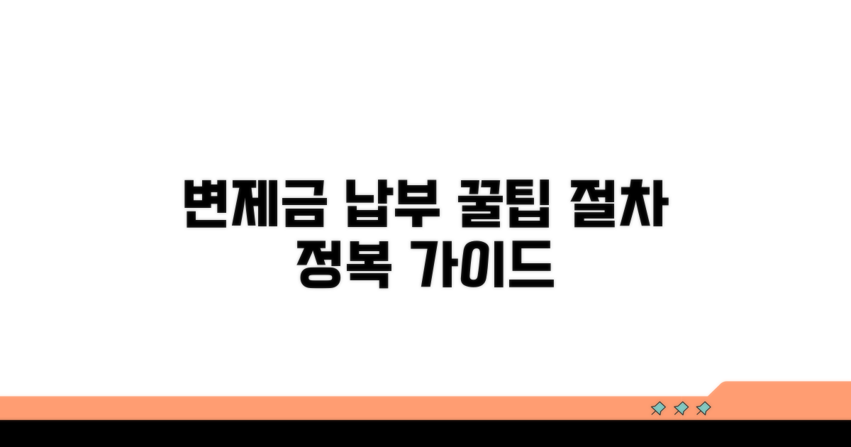 변제금 납부 방법과 절차 안내