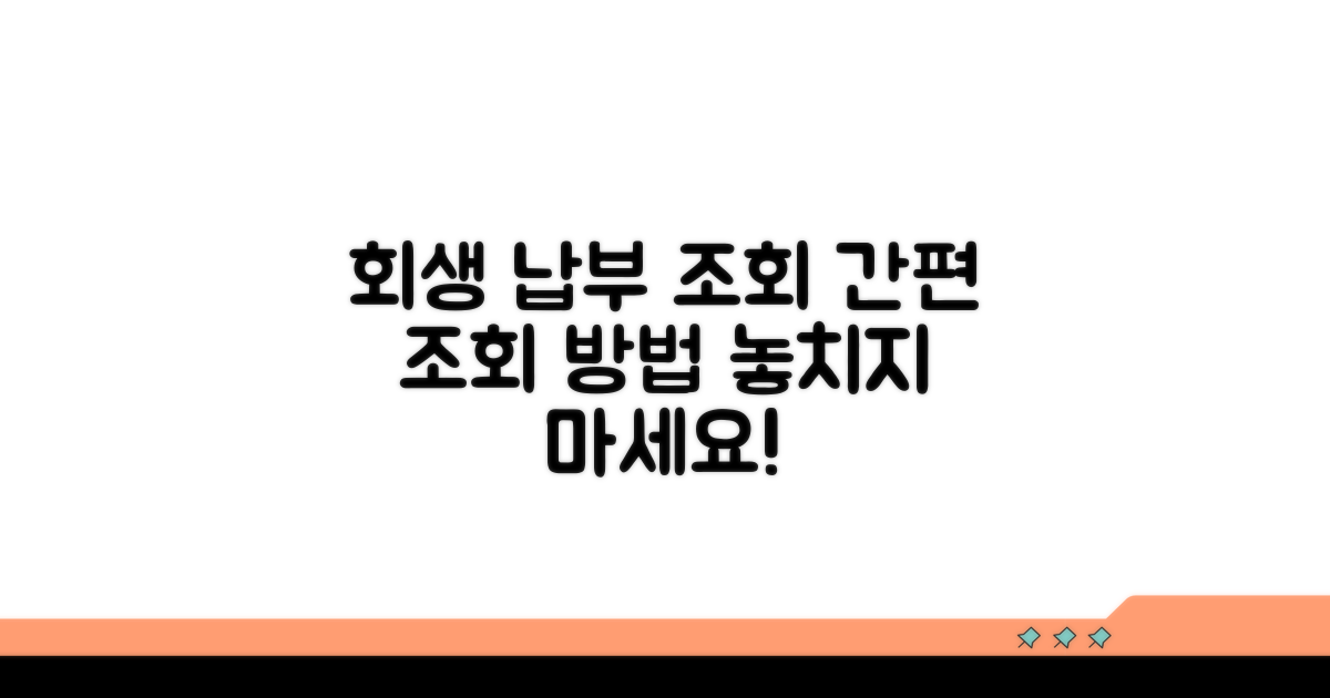 개인회생 납부 조회 방법