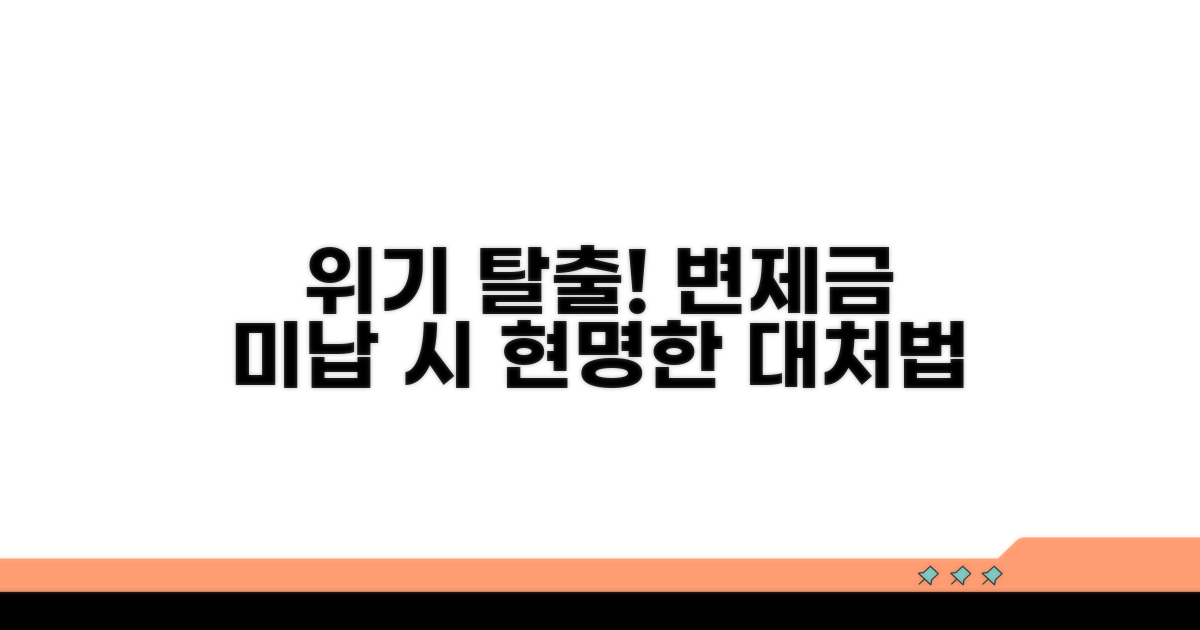 변제금 미납 시 대처법