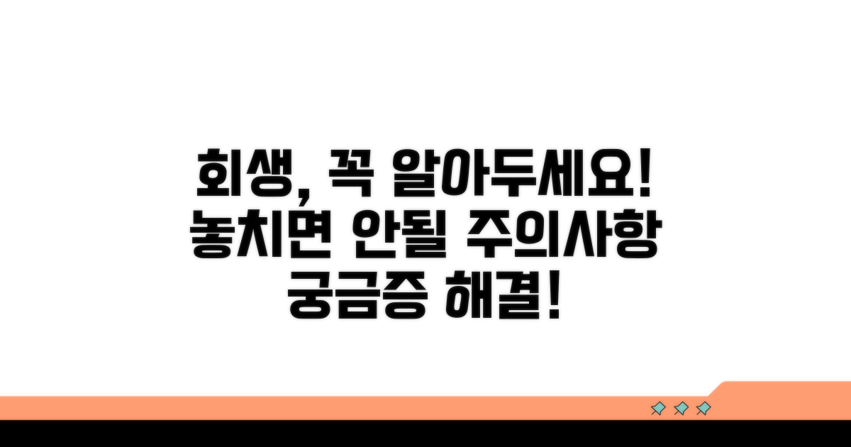 회생 절차 중 주의사항