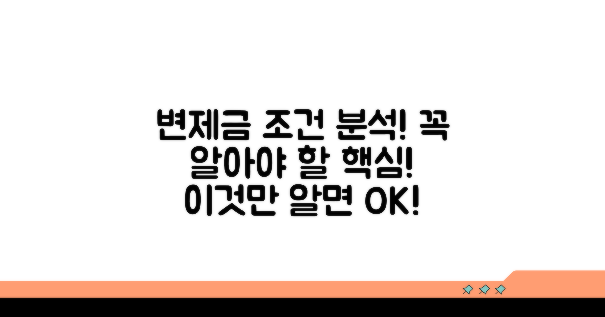 변제금 납부 조건 분석