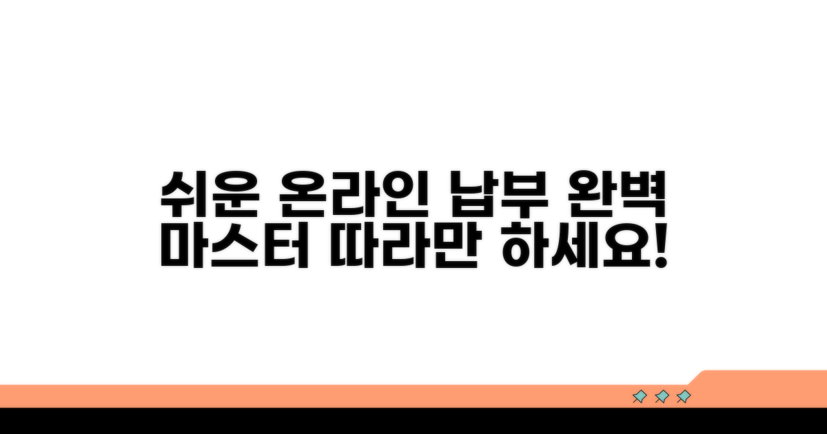 온라인 납부 절차 완벽 가이드