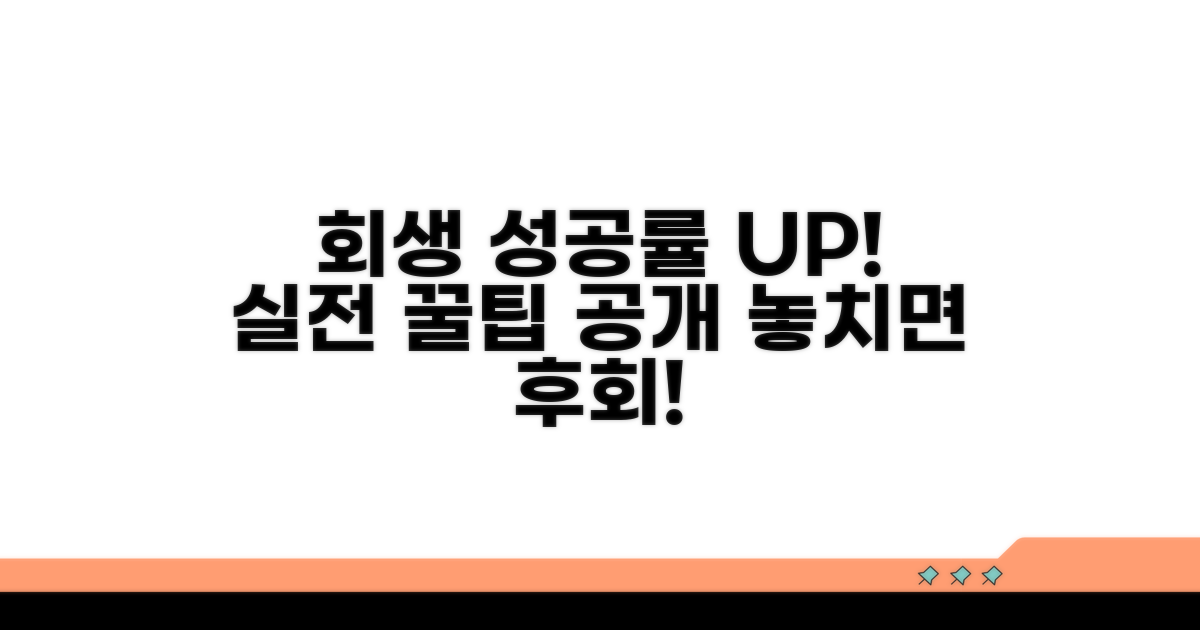 회생 성공률 높이는 실전 팁