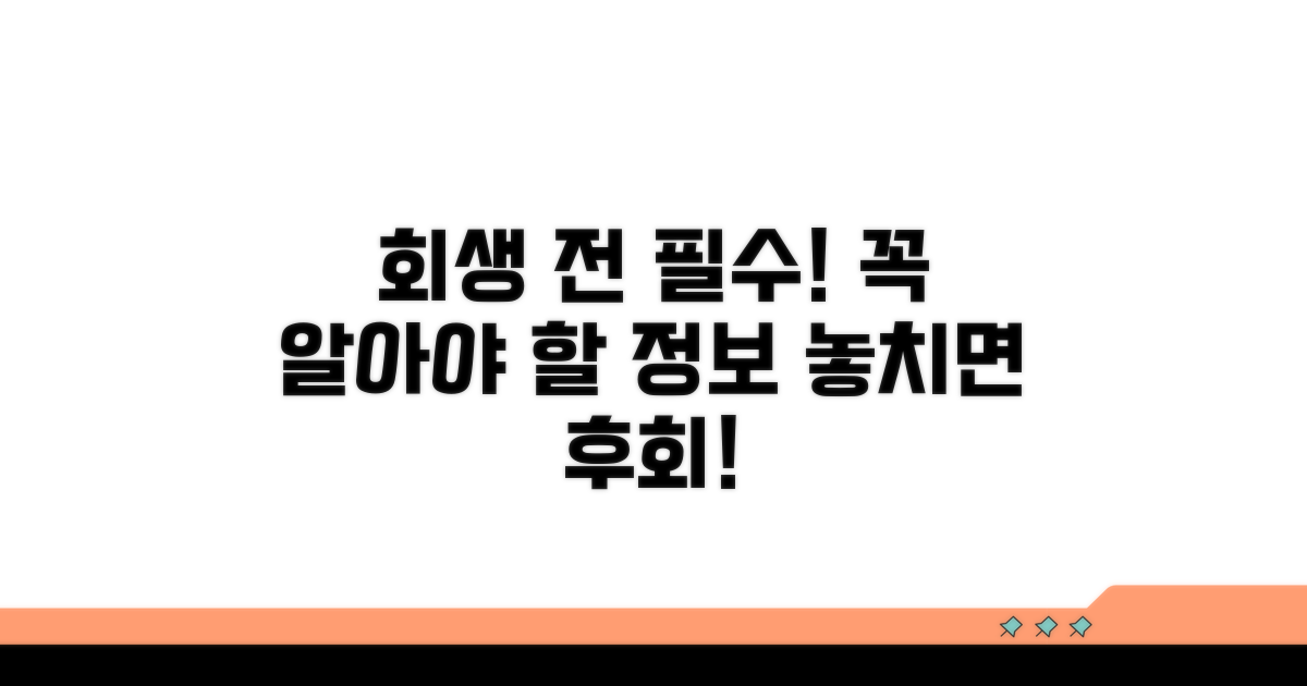 개인회생 신청 전 필수 정보