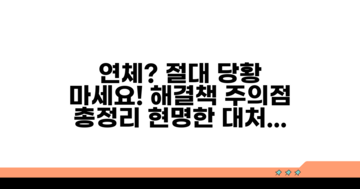 연체 시 대처법 및 주의 사항