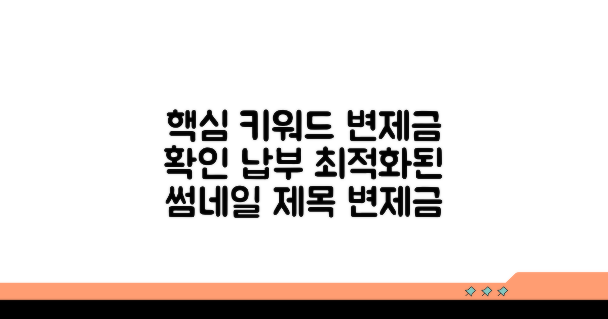 변제금 확인 및 납부 방법 안내